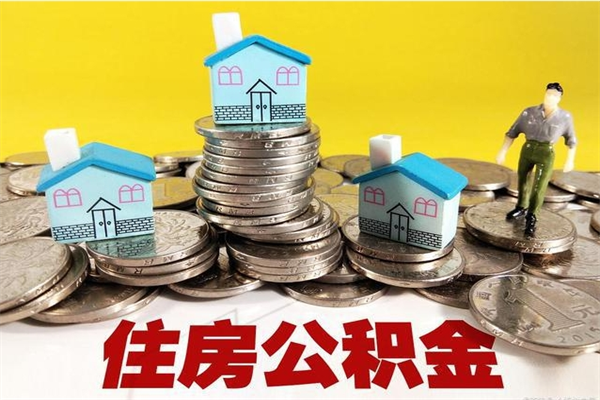 江阴离职后异地住房公积金怎么全部取出来（离职后公积金怎么异地提取）