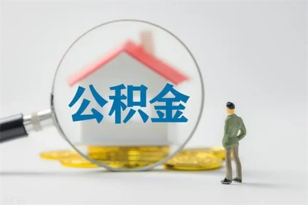 江阴怎么把公积金提出来（怎么把住房公积金提出来）