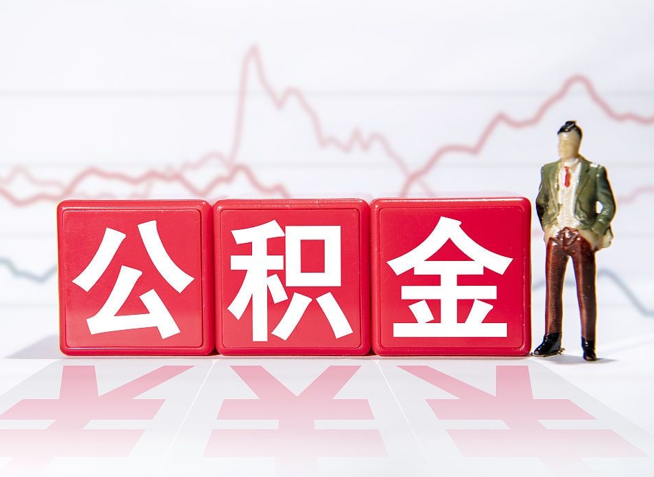 江阴住房公积金月提（公积金每月提取金额怎么计算的）