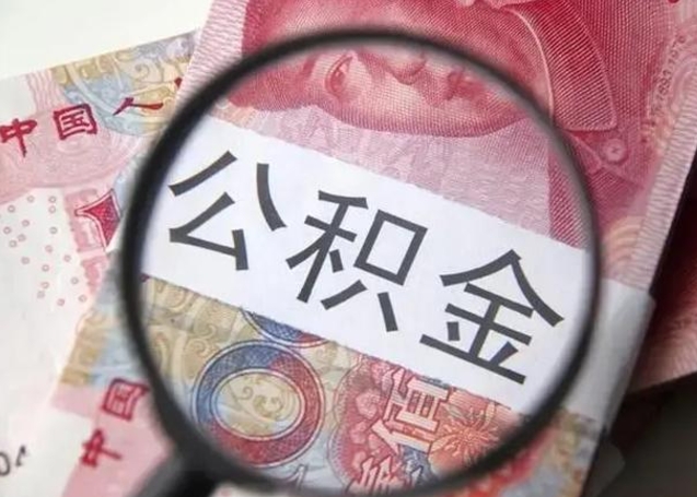 江阴离职取公积金（离职取公积金怎么取）