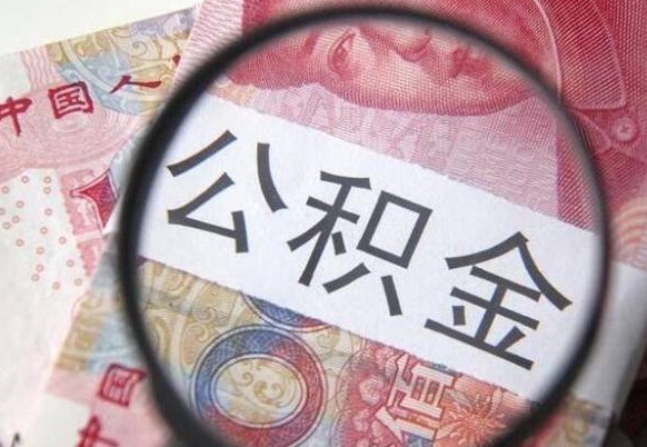 江阴公积金代取（公积金代取条件）