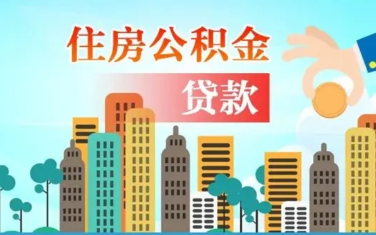 江阴省直公积金封存怎么取出来（省直公积金封存了还可以贷款吗）