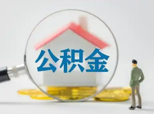 江阴辞职了如何领取公积金（辞职住房公积金怎么领）